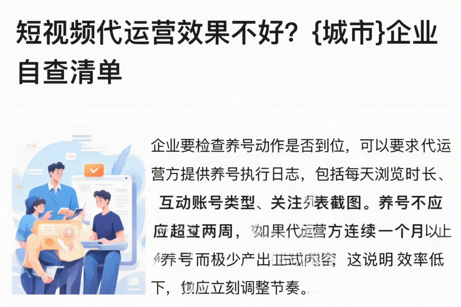 短视频代运营效果不好?乐山企业自查清单