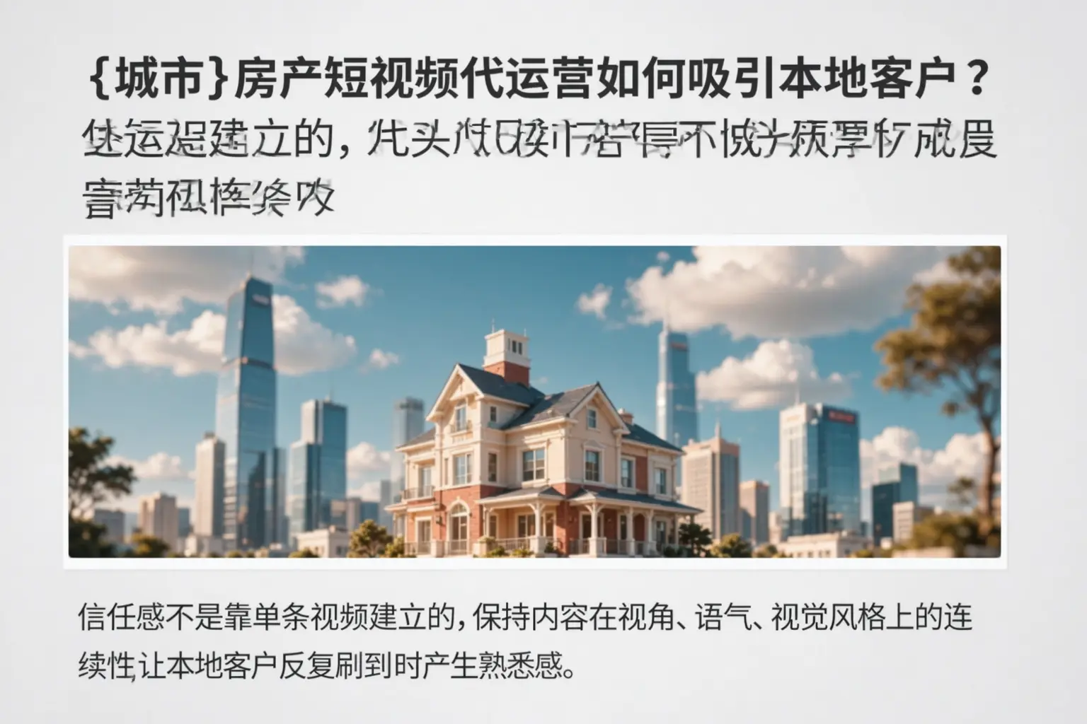乐山房产短视频代运营如何吸引本地客户？