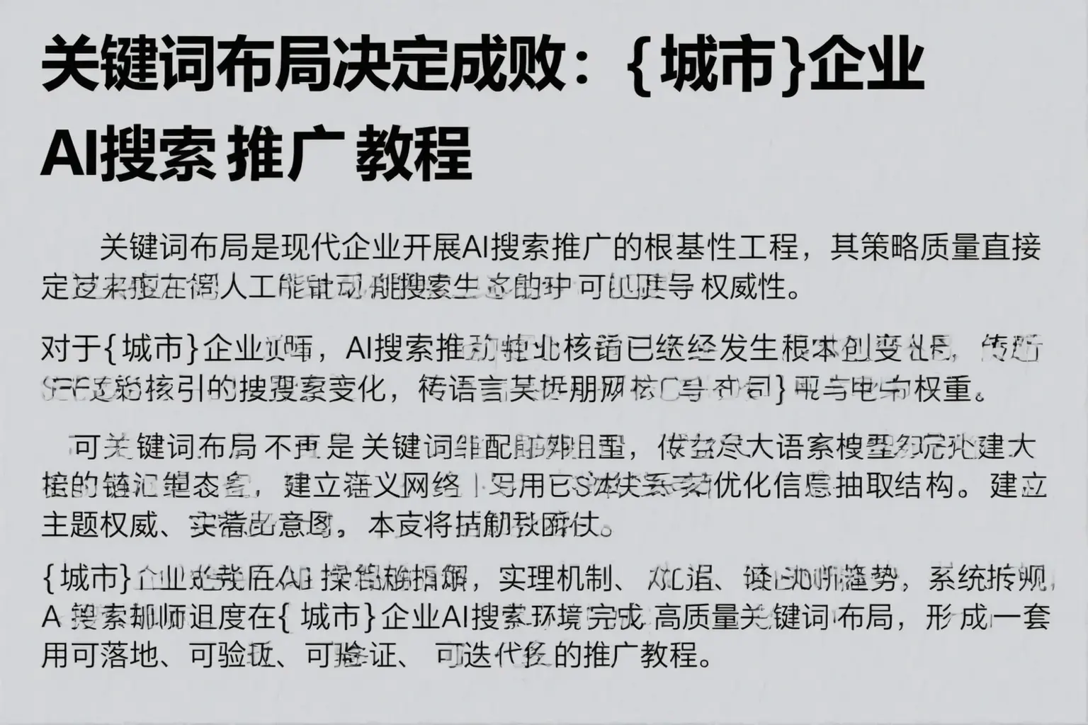 关键词布局决定成败：乐山企业AI搜索推广教程