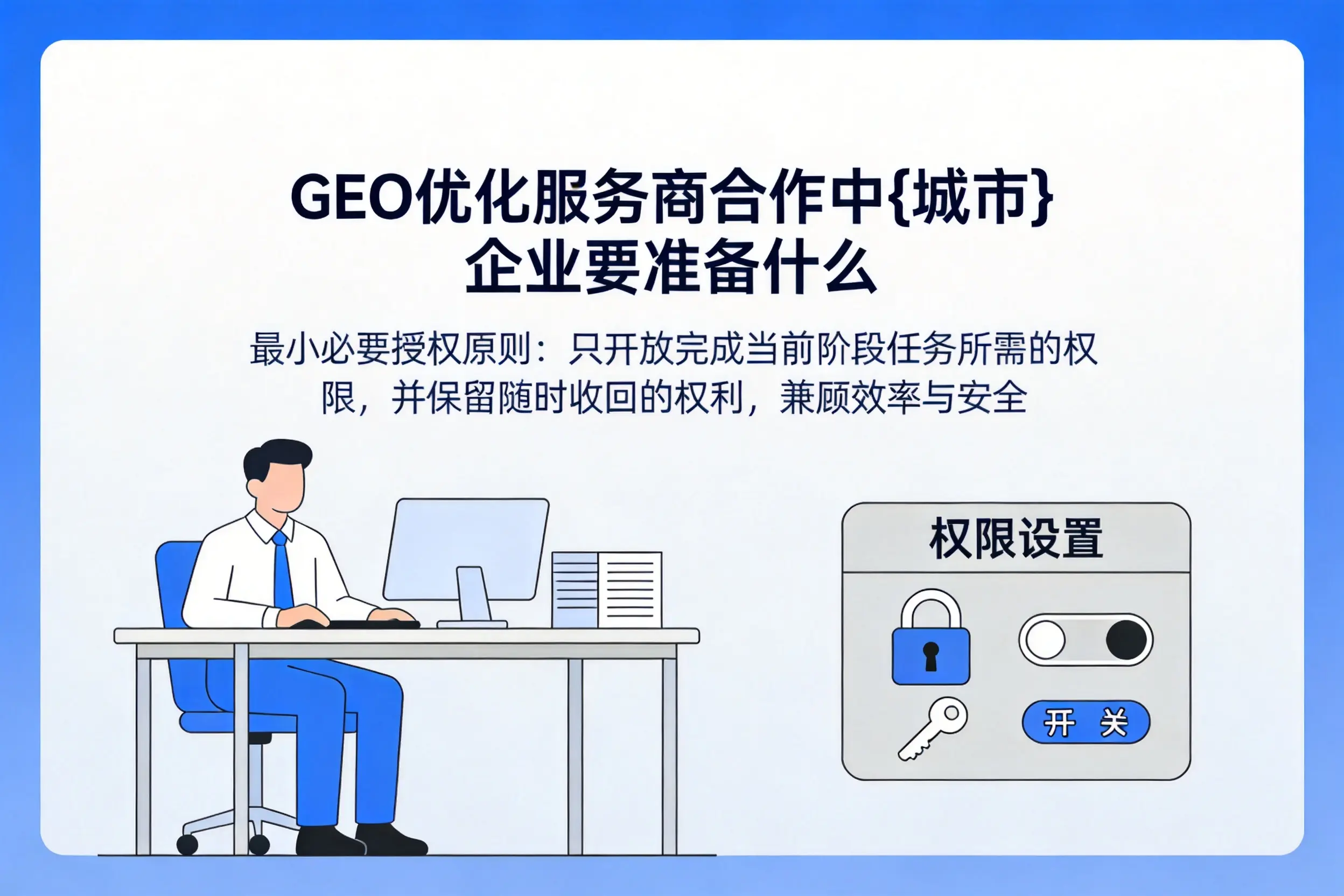 GEO优化服务商合作中乐山企业要准备什么