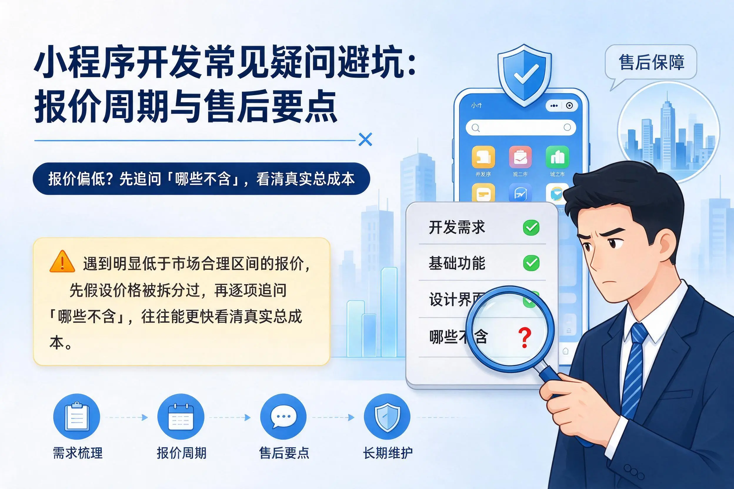 乐山小程序开发常见疑问避坑：报价周期与售后要点