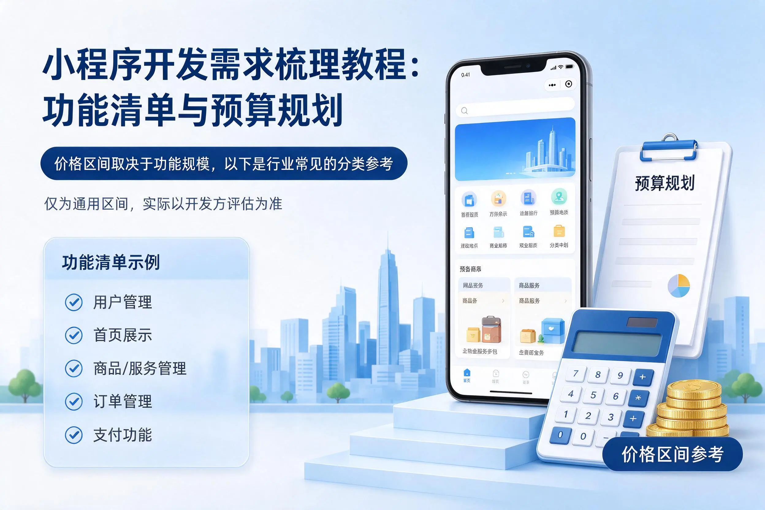 乐山小程序开发需求梳理教程：功能清单与预算规划